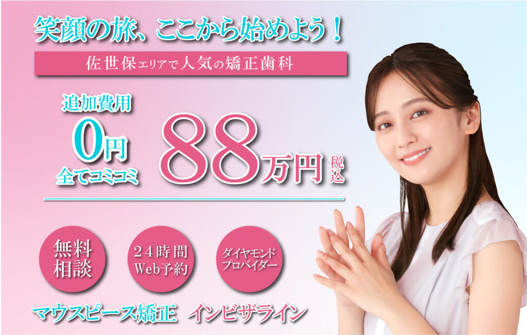 矯正治療をサポートする「歯科矯正の窓口」 5 矯正治療をサポートする「歯科矯正の窓口」 1920×1080岡田さん 88万円マウスピース矯正 バナー 矯正治療をサポートする「歯科矯正の窓口」