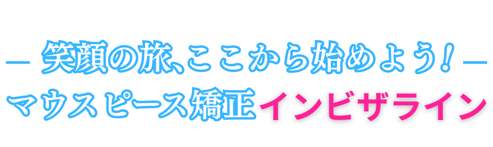 笑顔の旅、ここから始めよう！ スタースマイル矯正「歯科矯正の窓口」