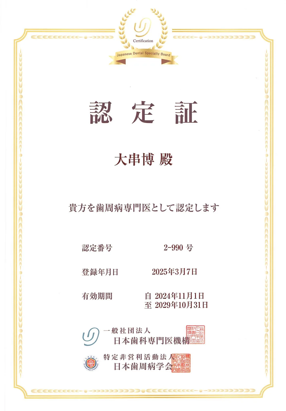 大串博 歯周病専門医 認定証 2029年10月31日まで有効